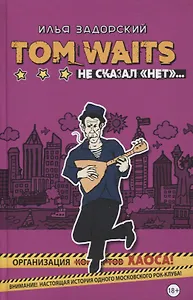 Том Уэйтс не сказал "нет"