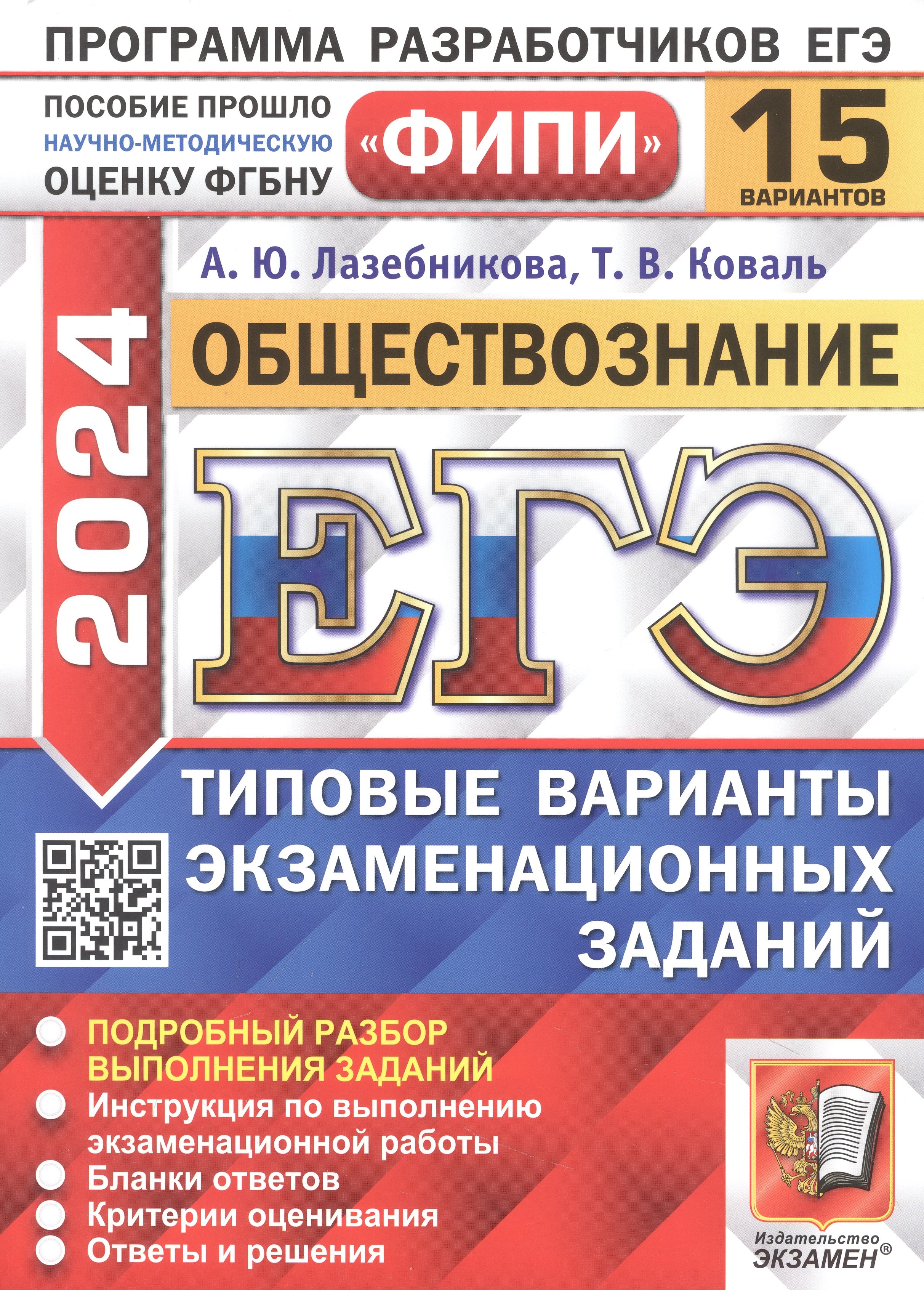 

ЕГЭ 2024. Обществознание. 15 вариантов. Типовые варианты экзаменационных заданий