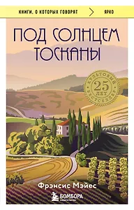 Под солнцем Тосканы