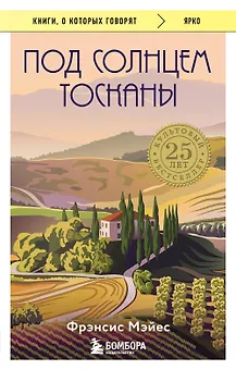 Под солнцем Тосканы