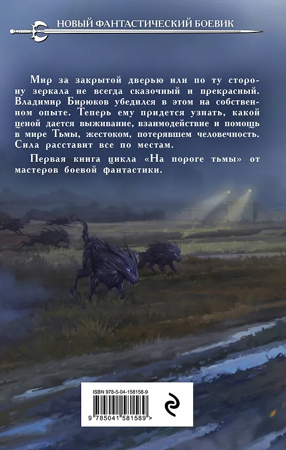 Книга На пороге тьмы (Мария Круз, Андрей Круз) — 2