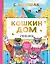 Кошкин дом. Сказки — 2816025 — 1