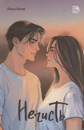 Книга Нечисть (Анна Клэм)