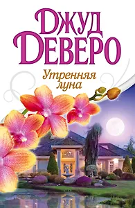 Утренняя луна : [роман]