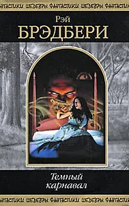 Темный карнавал: фантастические произведения