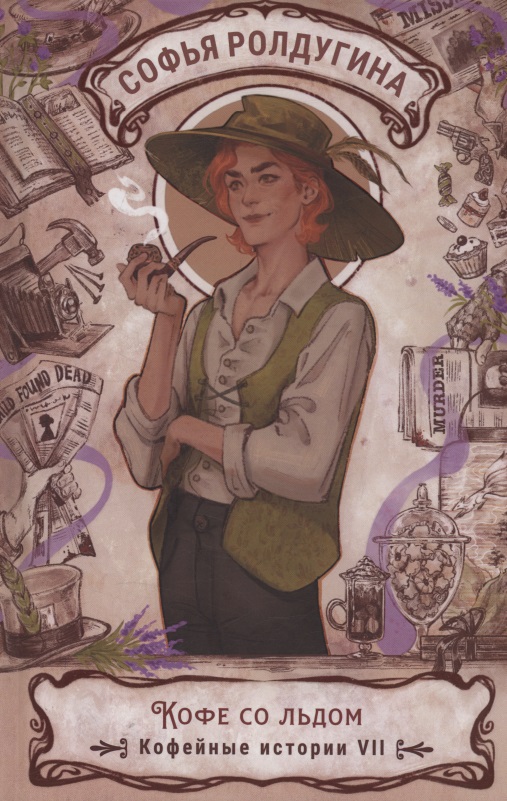Обложка книги «Кофе со льдом. Кофейные истории VII»