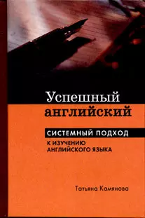 Успешный английский. Системный подход к изучению английского языка — 2158775 — 1