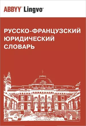 Русско-французский юридический словарь. Св. 28 000 терминов — 2194297 — 1