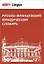 Русско-французский юридический словарь. Св. 28 000 терминов — 2194297 — 1