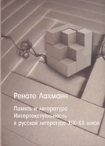 Память и литература. Интертекстуальность в литературе русского модернизма