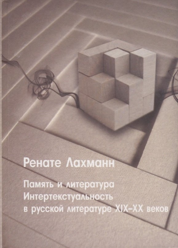 Книга Память и литература. Интертекстуальность в литературе русского модернизма () — 1