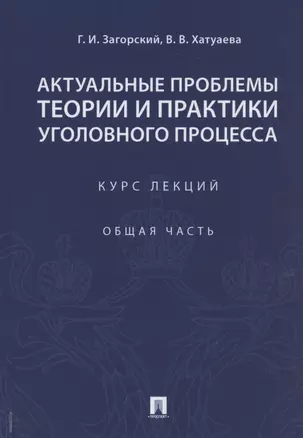 Актуальные проблемы теории и практики уголовного процесса. Курс лекций. Общая часть. — 2826733 — 1