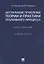 Актуальные проблемы теории и практики уголовного процесса. Курс лекций. Общая часть. — 2826733 — 1