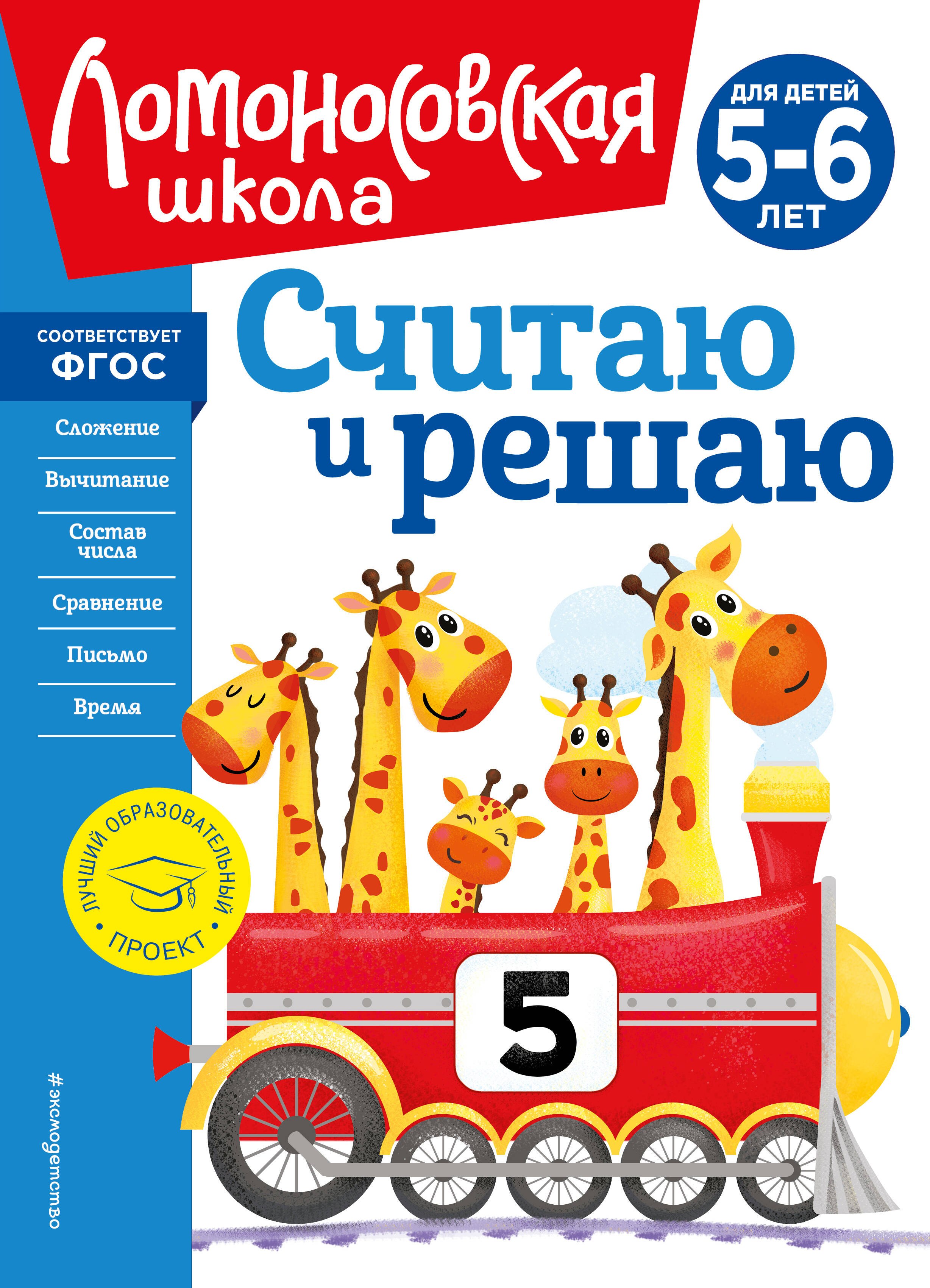 

Считаю и решаю: для детей 5-6 лет