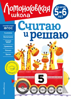 Считаю и решаю: для детей 5-6 лет — 2939729 — 1