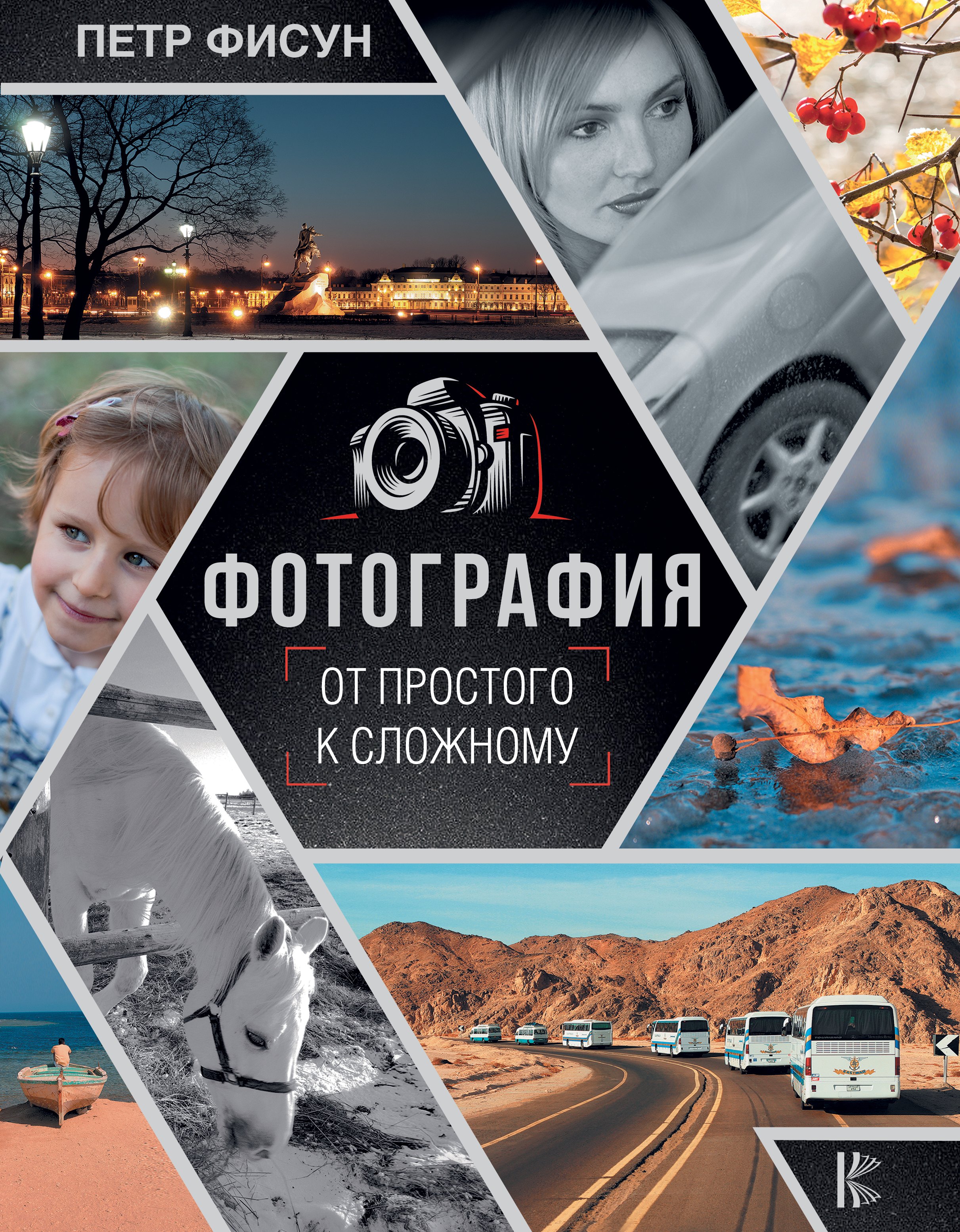 

Фотография. От простого к сложному