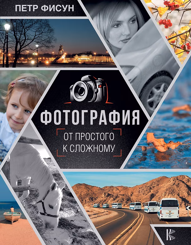 Книга Фотография. От простого к сложному (Петр Фисун) — 1