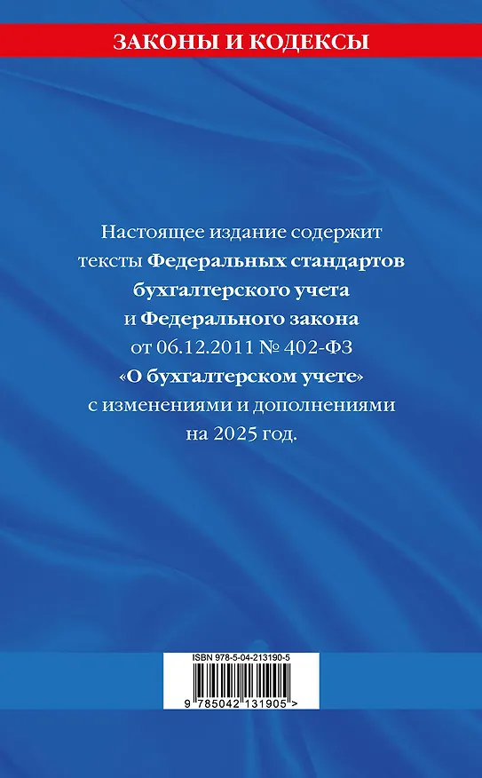 Книга Федеральные стандарты бухгалтерского учета. Федеральный закон "О бухгалтерском учете" по состоянию на 2025 год / ФЗ № 402-ФЗ () — 2