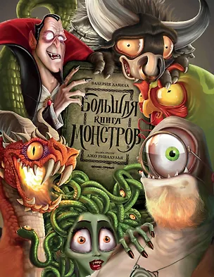 Книга Большая книга монстров (Валерия Давила)
