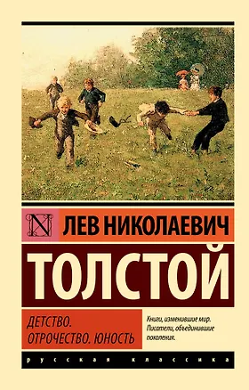 Книга Детство. Отрочество. Юность (Лев Толстой)