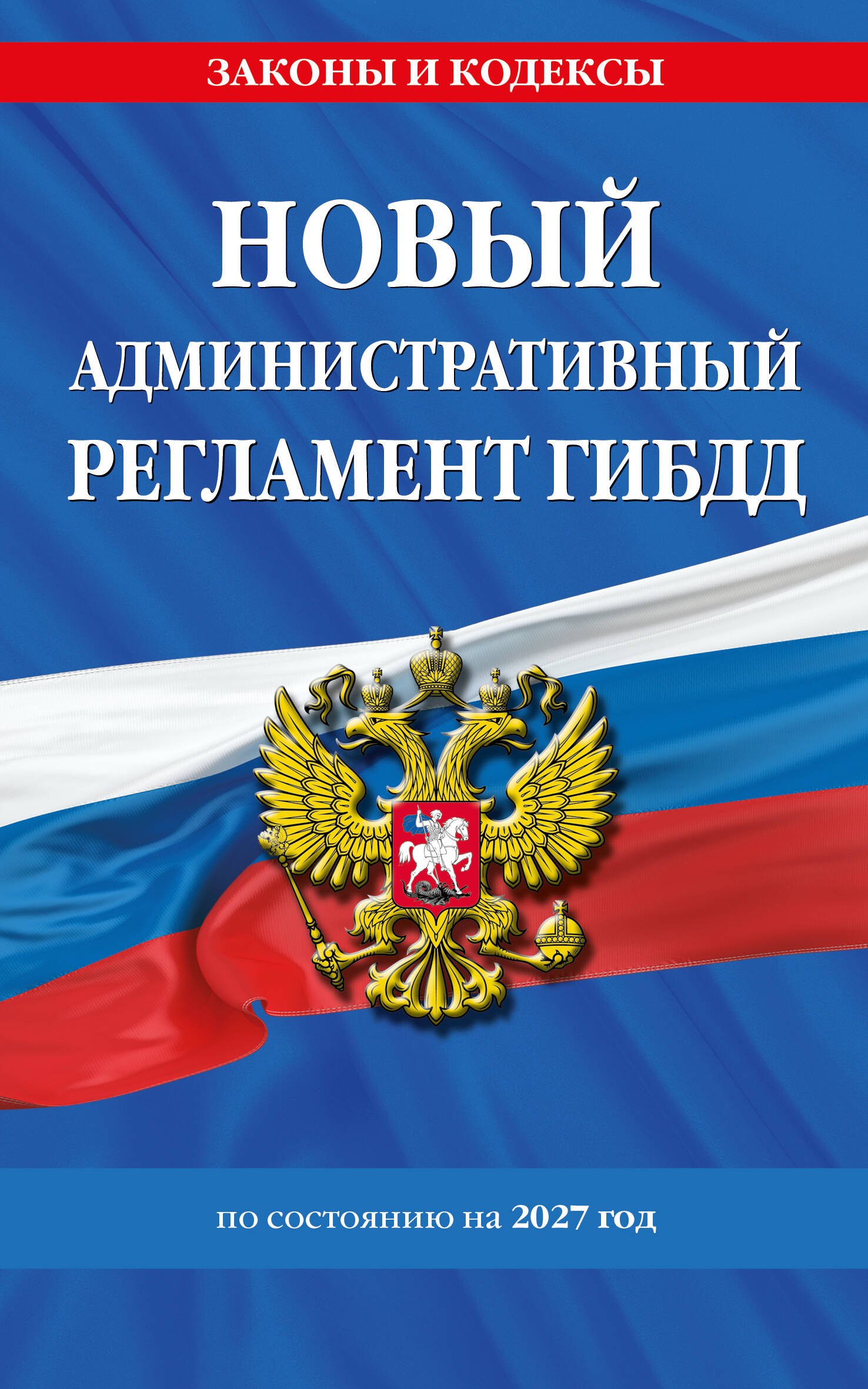 None Новый административный регламент ГИБДД по сост. на 2027 г.