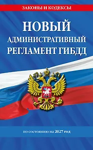 Новый административный регламент ГИБДД по сост. на 2027 г.
