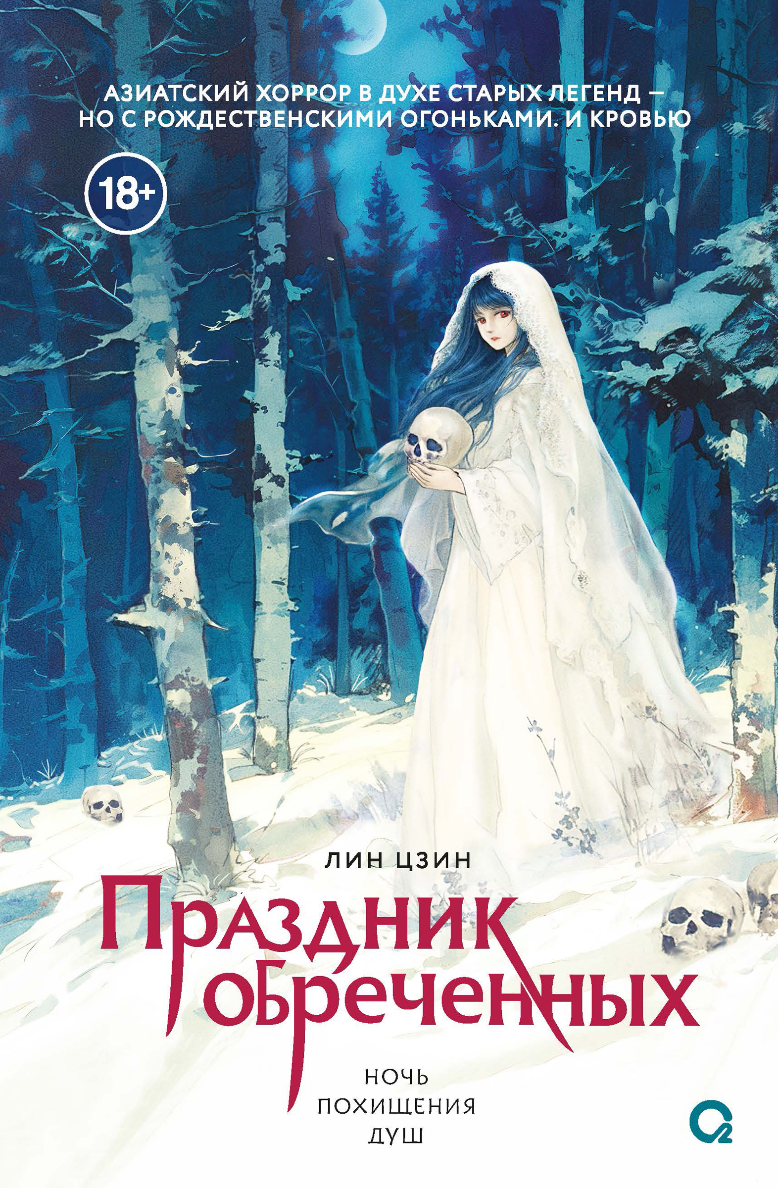Праздник обреченных. Ночь похищения душ