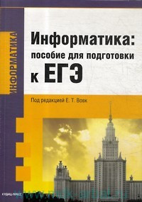 Информатика: пособие для подготовки к ЕГЭ / (мягк). Вовк Е. и др. (Оптима) — 2198219 — 1