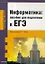 Информатика: пособие для подготовки к ЕГЭ — 2198219 — 1