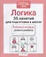 Логика. 35 занятий для подготовки к школе — 2308064 — 2