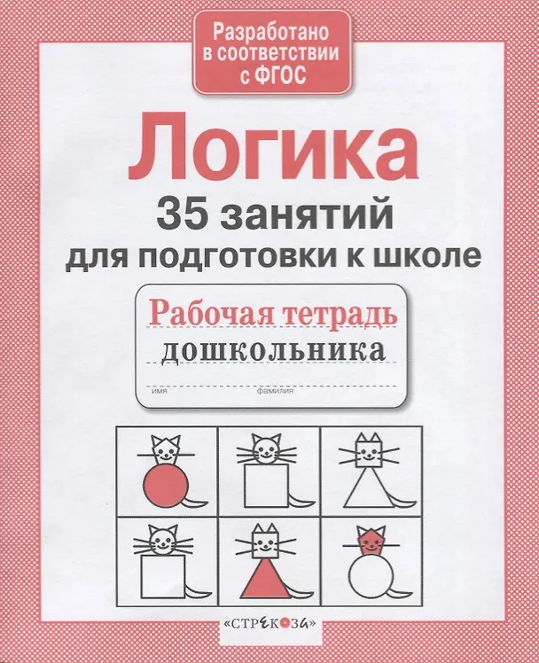 Книга Логика. 35 занятий для подготовки к школе (Н. Терентьева) — 2