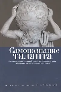 Самопознание таланта: мир человеческих дарований, личностного предназначения в афоризмах, мыслях, на
