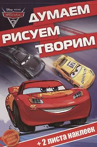 Тачки 3. ДРТ № 1702. Думаем, рисуем, творим