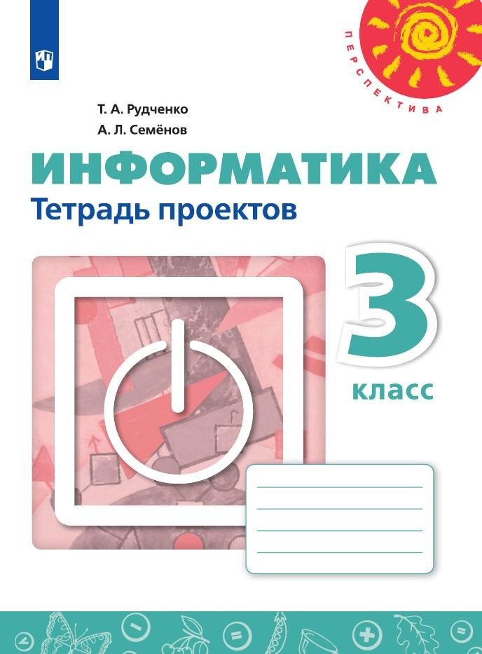 

Информатика. 3 класс. Тетрадь проектов. Учебное пособие для общеобразовательных организаций