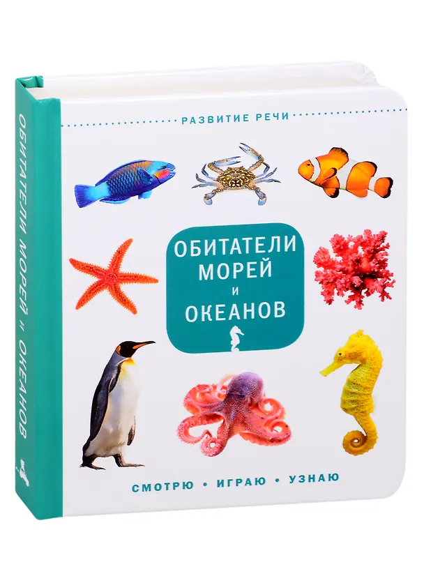Книга Обитатели морей и океанов () — 1