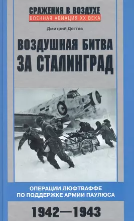 Воздушная битва за Сталинград. Операции люфтваффе по поддержке армии Паулюса. 1942–1943 — 2852359 — 1