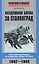 Воздушная битва за Сталинград. Операции люфтваффе по поддержке армии Паулюса. 1942–1943 — 2852359 — 1