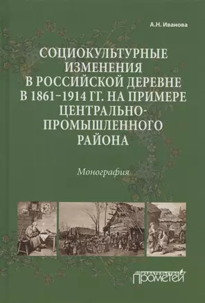 Социокультурные изменения в российской деревне в 1861—1914 гг. на примере Центрально-промышленного района. Монография — 2910537 — 1