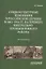 Социокультурные изменения в российской деревне в 1861—1914 гг. на примере Центрально-промышленного района. Монография — 2910537 — 1