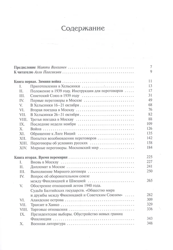 Книга Моя работа в Москве и Финляндии в 1939–1941 гг. (Юхо Кусти Паасикиви) — 2