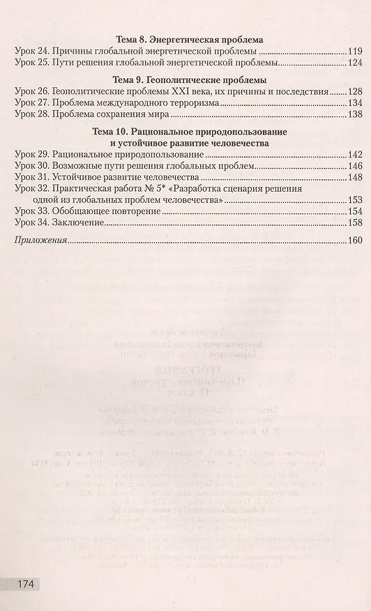 Книга География. 11 класс. План-конспект уроков (Елена Кольмакова, Елена Тарасенок) — 3