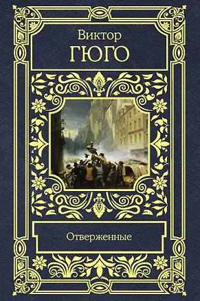 Книга Отверженные (Виктор Мари Гюго)