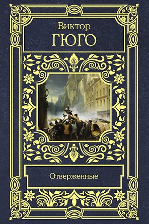 Отверженные