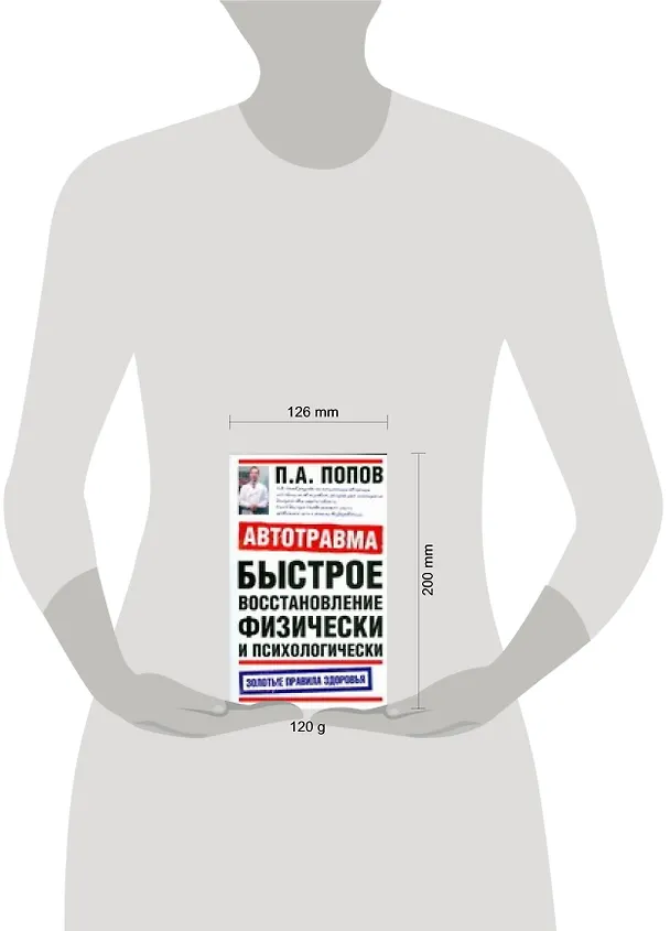Книга Автотравма. Быстрое восстановление физически и психологически (Петр Попов) — 2