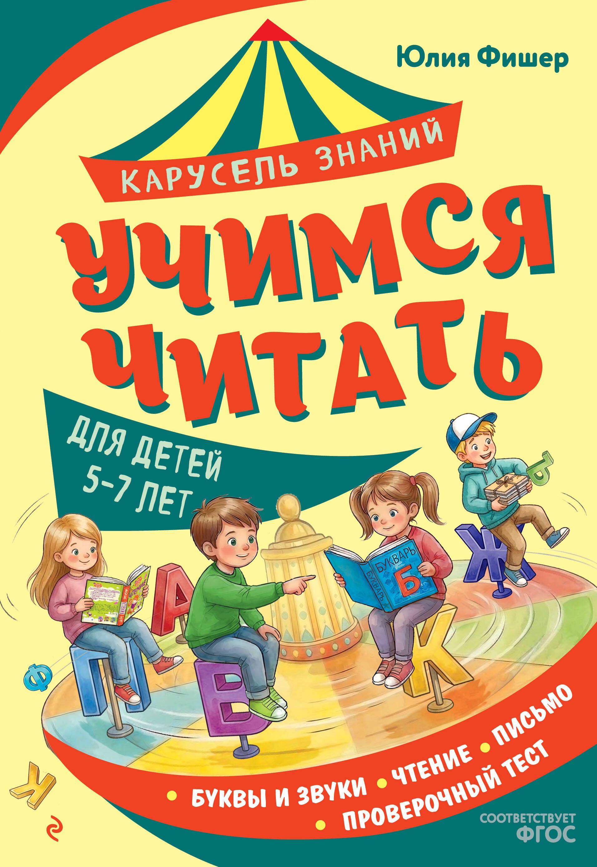 Фишер Юлия Леонидовна Учимся читать