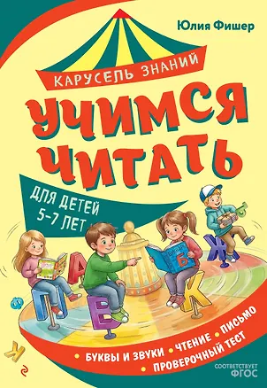 Книга Учимся читать (Юлия Фишер)