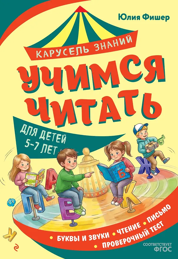 Книга Учимся читать (Юлия Фишер) — 1