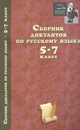 Сборник диктантов по русскому языку:5-7 класс дп — 2231955 — 1