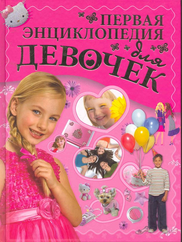 Книга Первая энциклопедия для девочек (Дарья Ермакович) — 1