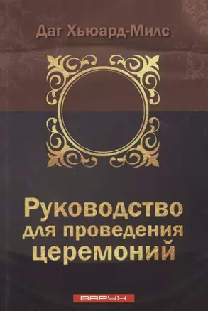 Руководство для проведения церемоний — 2679408 — 1